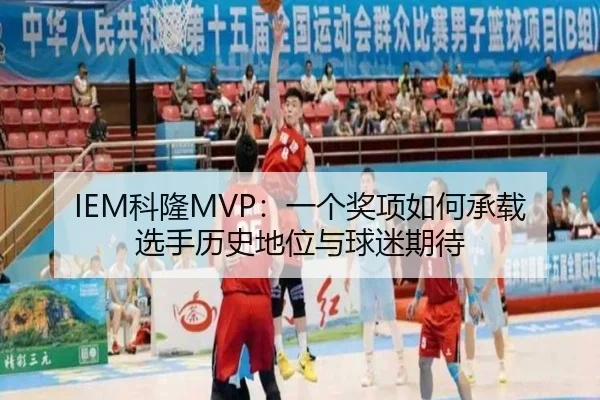 IEM科隆MVP：一个奖项如何承载选手历史地位与球迷期待