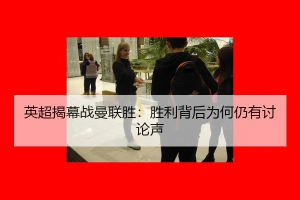 英超揭幕战曼联胜：胜利背后为何仍有讨论声